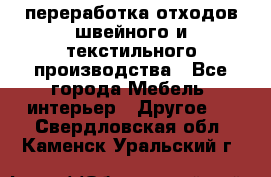 переработка отходов швейного и текстильного производства - Все города Мебель, интерьер » Другое   . Свердловская обл.,Каменск-Уральский г.